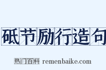 砥节励行造句是什么意思的图片
